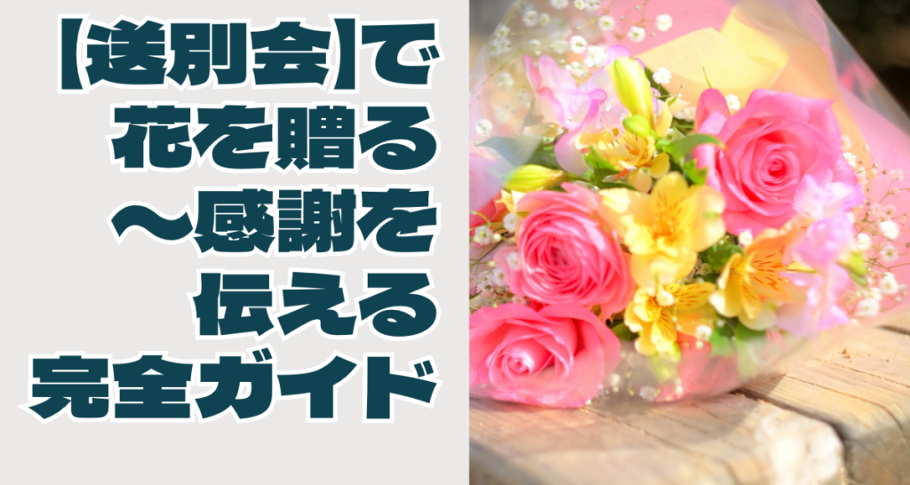 【送別会】で花を贈る〜感謝を伝える完全ガイド